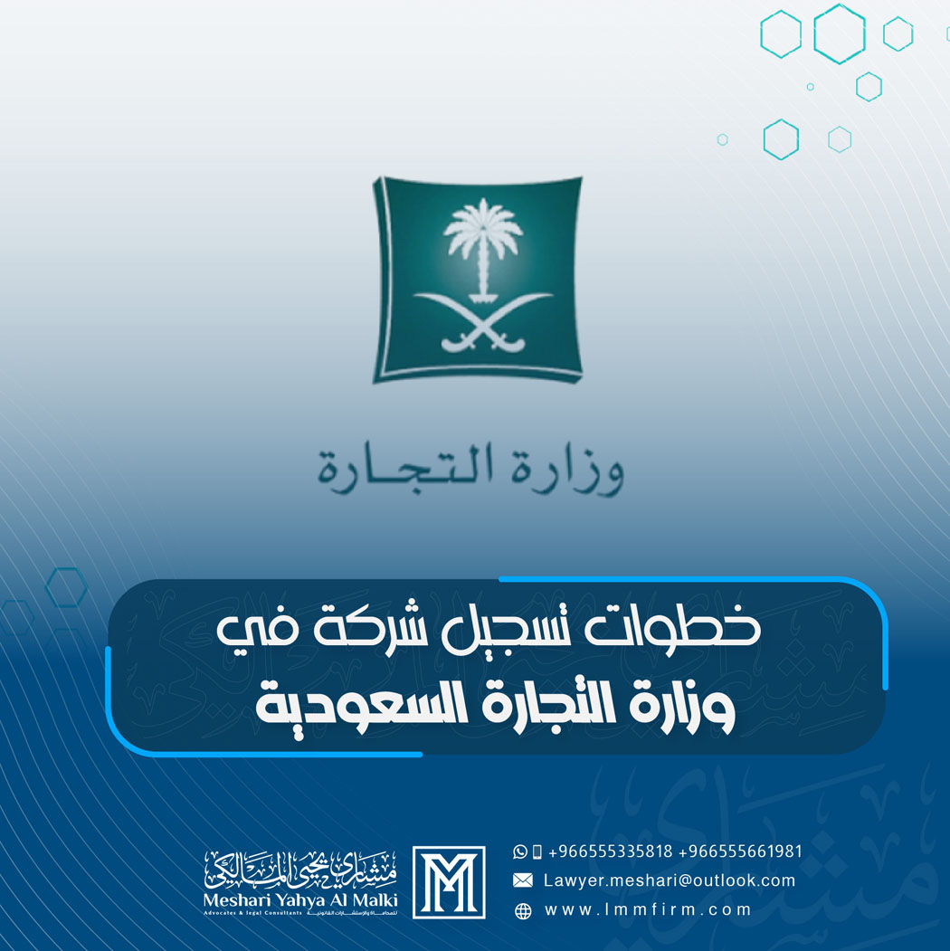 خطوات تسجيل شركة في وزارة التجارة السعودية